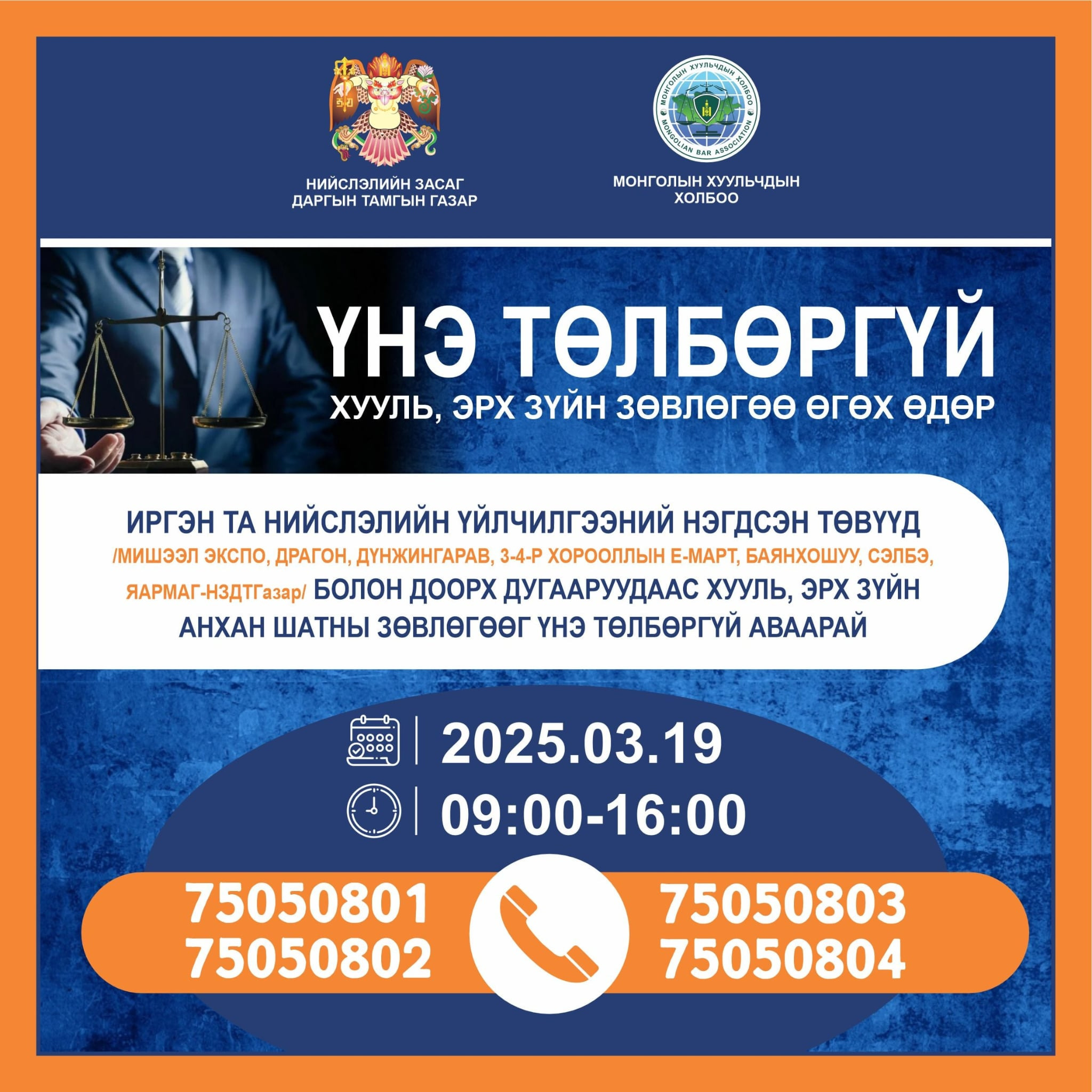 ХУУЛЬ ЗҮЙН ЗӨВЛӨГӨӨ ҮНЭ ТӨЛБӨРГҮЙ ӨГНӨ